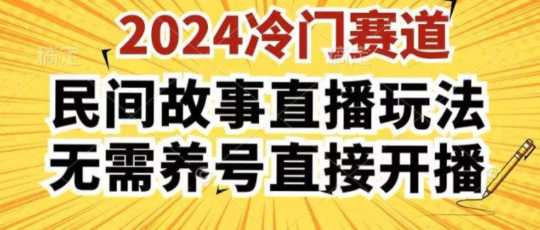 2024酷狗民间故事直播玩法3.0.操作简单，人人可做，无需养号、无需养号、无需养号，直接开播【揭秘】-一起网创