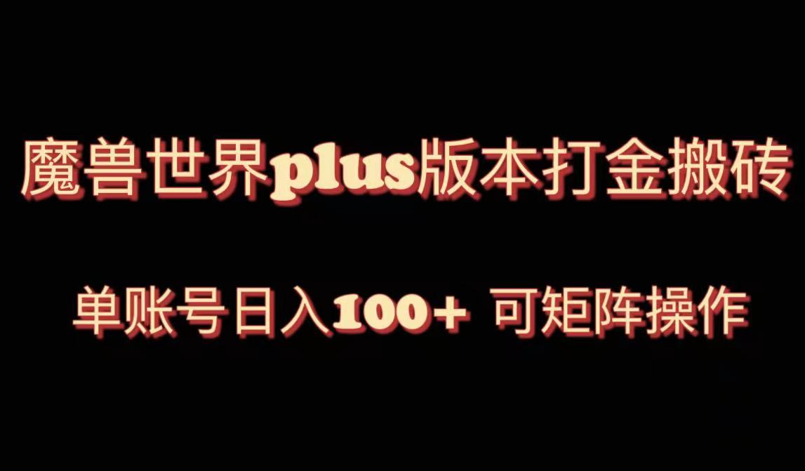 （8283期）魔兽世界亚服plus版本暴力玩法，单号日入100+，可矩阵操作。-一起网创