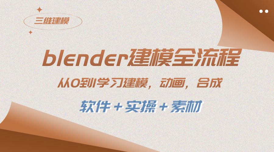 （8277期）blender建模全流程 从0到1学习建模 动画 渲染 剪辑 合成(软件＋实操＋素材)-一起网创
