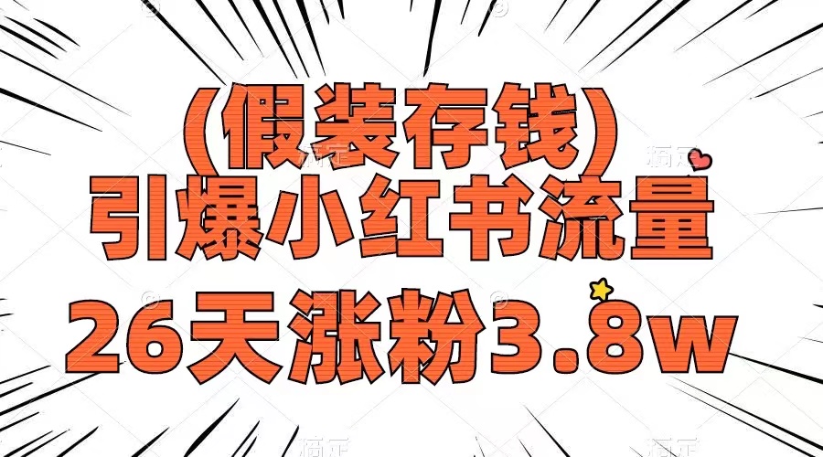 （8217期）假装存钱，引爆小红书流量， 26天涨粉3.8w，作品制作简单，多种变现方式-一起网创