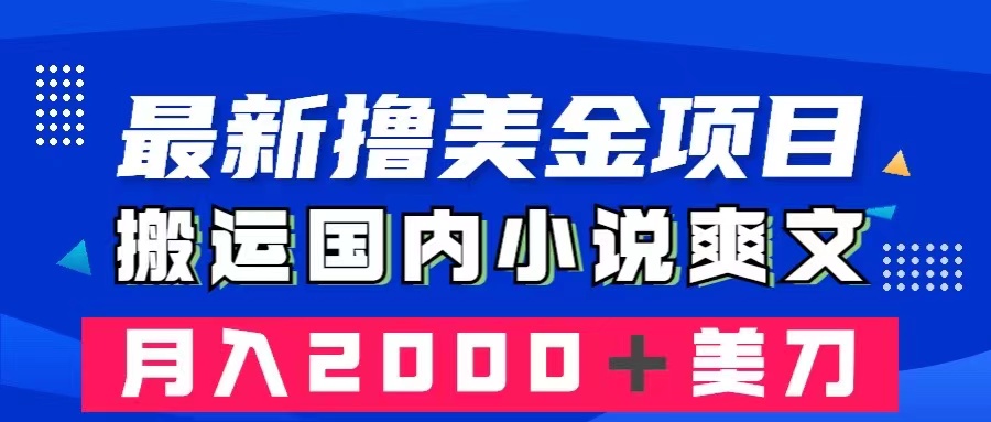 （8215期）最新撸美金项目：搬运国内小说爽文，只需复制粘贴，月入2000＋美金-一起网创