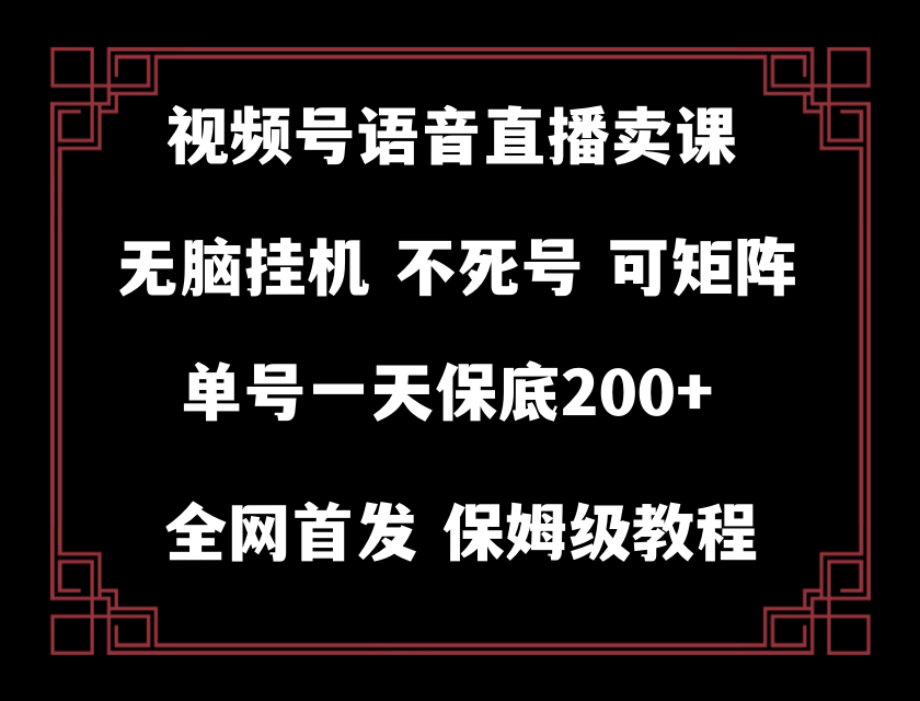 （8214期）视频号纯无人挂机直播 手机就能做，轻松一天200+-一起网创