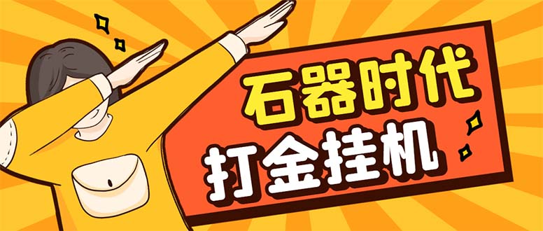 （8212期）最新新石器时代游戏搬砖打金挂机项目，实测单窗口一天30-50【挂机脚本+…-一起网创