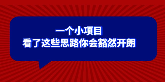 （8209期）某公众号付费文章：一个小项目，看了这些思路你会豁然开朗-一起网创