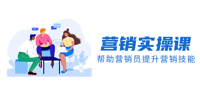 （8207期）营销实操课，帮助营销员提升营销技能【完结】【音频+文档】-一起网创
