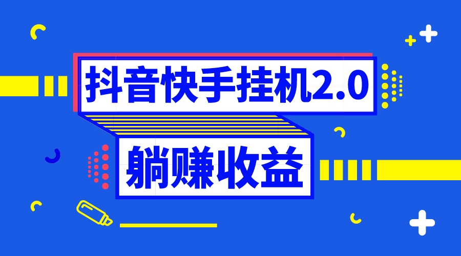 （8206期）抖音挂机全自动薅羊毛，0投入0时间躺赚，单号一天5-500＋-一起网创