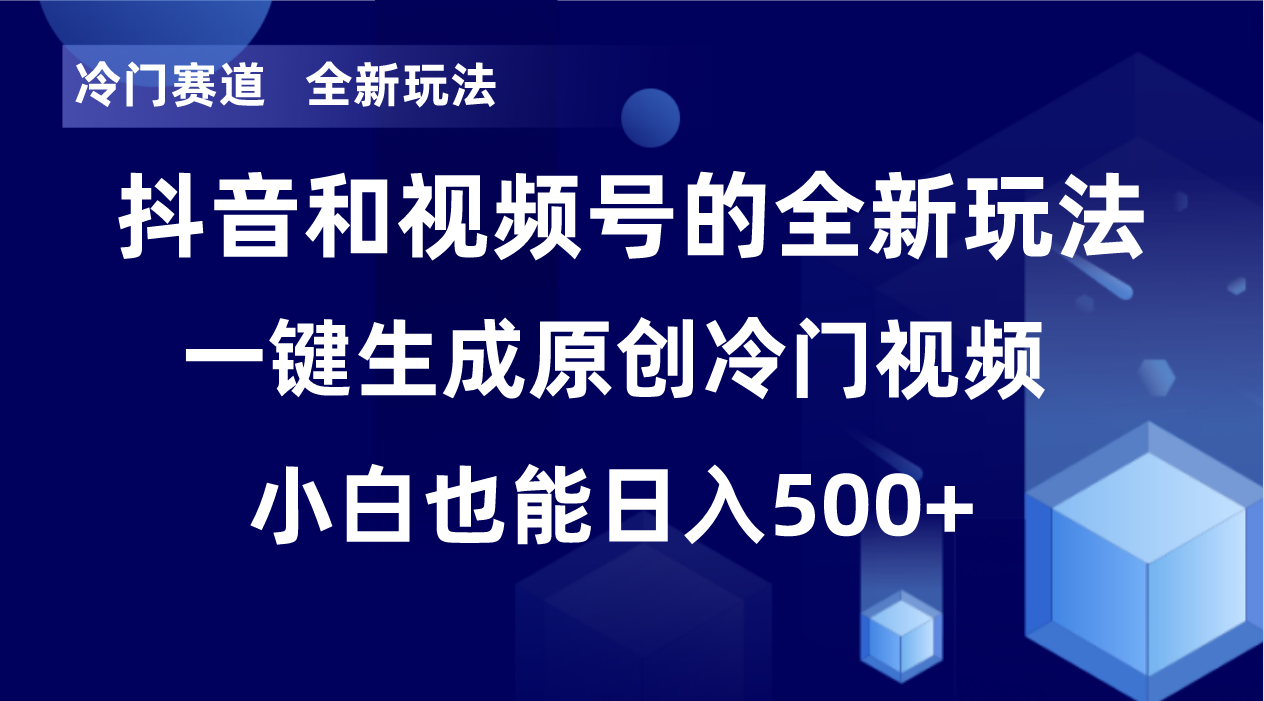 （8312期）冷门赛道，全新玩法，轻松每日收益500+，单日破万播放，小白也能无脑操作-一起网创