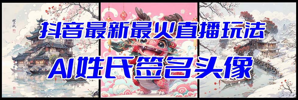 （8313期）抖音最新最火Ai姓氏签名头像直播玩法（含开播视频教程+头像AI自动生成软件)-一起网创