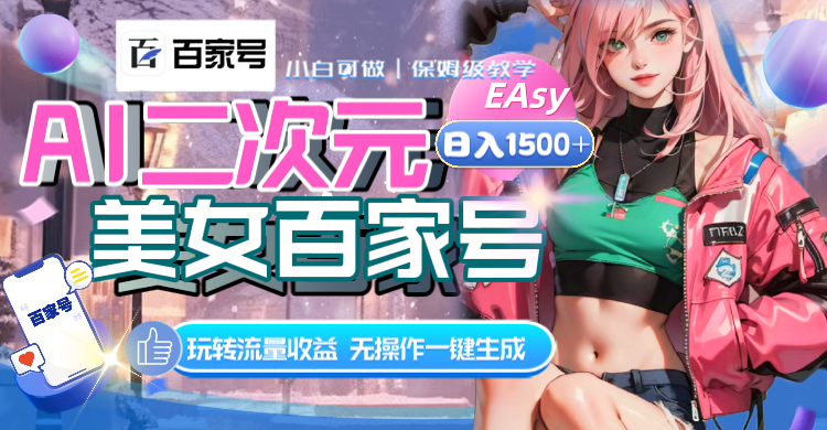 （8302期）AI二次元美女百家号，日入1500+，无操作一键生成视频，玩转流量收益-一起网创