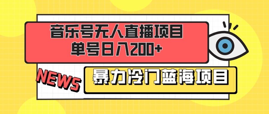 （8300期）音乐号无人直播项目，单号日入200+ 妥妥暴力蓝海项目 最主要是小白也可操作-一起网创
