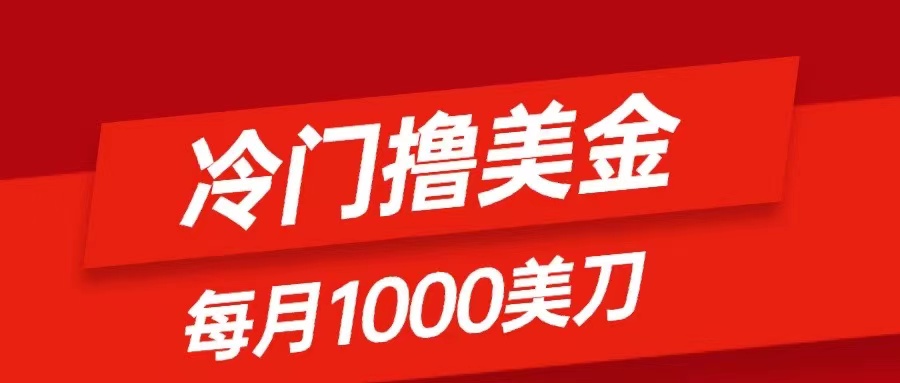 （8299期）冷门撸美金项目：只需无脑发帖子，每月1000刀，小白轻松掌握-一起网创