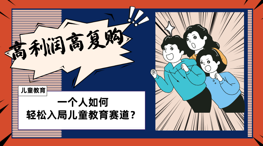 （8298期）儿童教育赛道怎么做？适合个人的操盘方法，长期可做，高利润高复购-一起网创