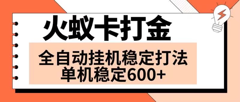 （8294期）火蚁卡打金项目 火爆发车 全网首发 然后日收益600+ 单机可开六个窗口-一起网创