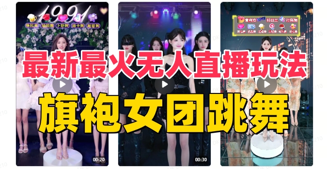 （8293期）抖音最新最火旗袍女团跳舞无人直播玩法（含开播视频教程+软件+互动视频…-一起网创