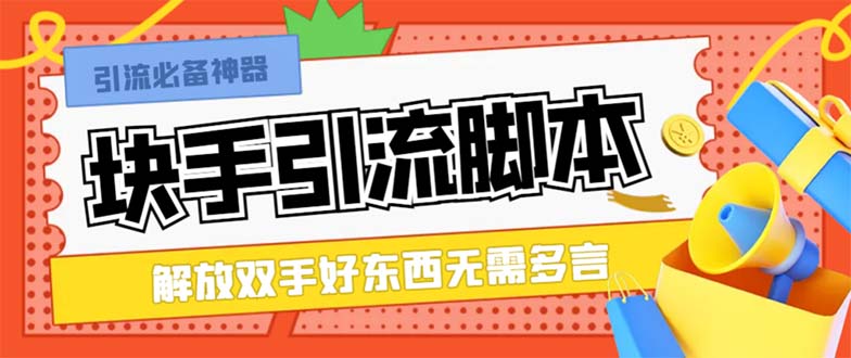 （8292期）最新块手精准全自动引流脚本，好东西无需多言【引流脚本+使用教程】-一起网创