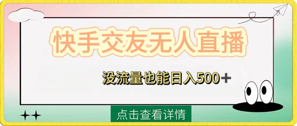 （8341期）快手交友无人直播，没流量也能日入500+。附开通磁力二维码-一起网创