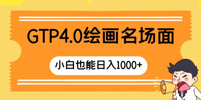 （8340期）GTP4.0绘画名场面 只需简单操作 小白也能日入1000+-一起网创
