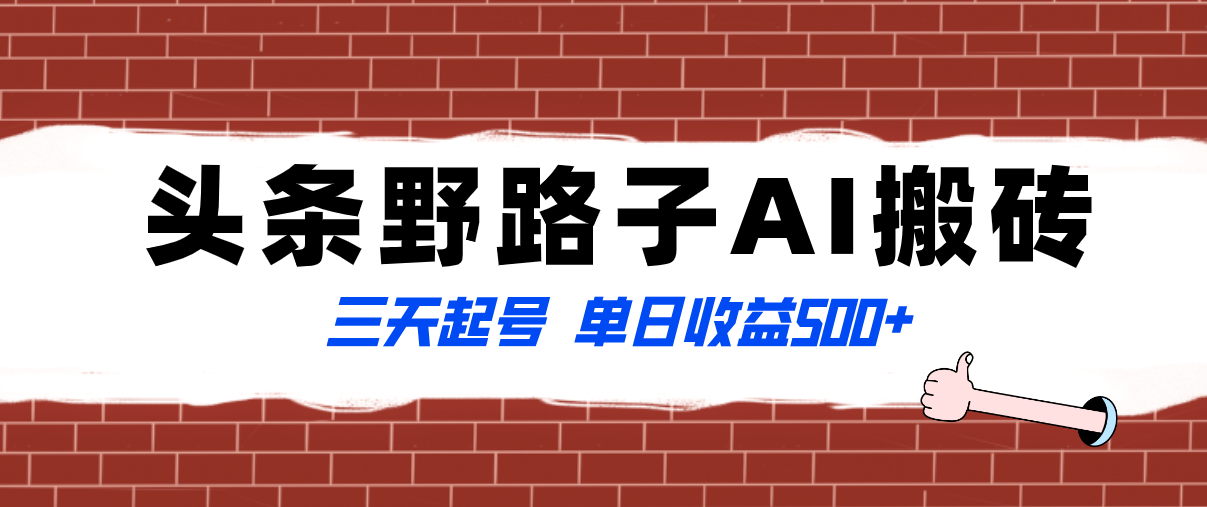 （8338期）全网首发头条野路子AI搬砖玩法，纪实类超级蓝海项目，三天起号单日收益500+-一起网创