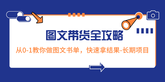 （8336期）超火的图文带货全攻略：从0-1教你做图文书单，快速拿结果-长期项目-一起网创