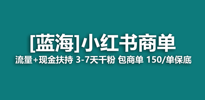 （8334期）最强蓝海项目，小红书商单！长期稳定，7天变现，商单分配，月入过万-一起网创