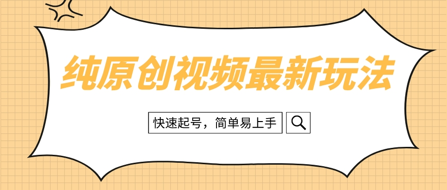 （8330期）纯原创治愈系视频最新玩法，快速起号，简单易上手-一起网创