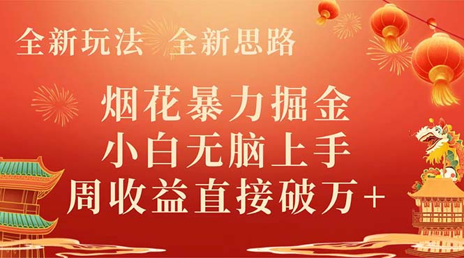 （8320期） 全新玩法，全新思路，烟花暴力掘金，小白无脑上手，周收益破w+-一起网创