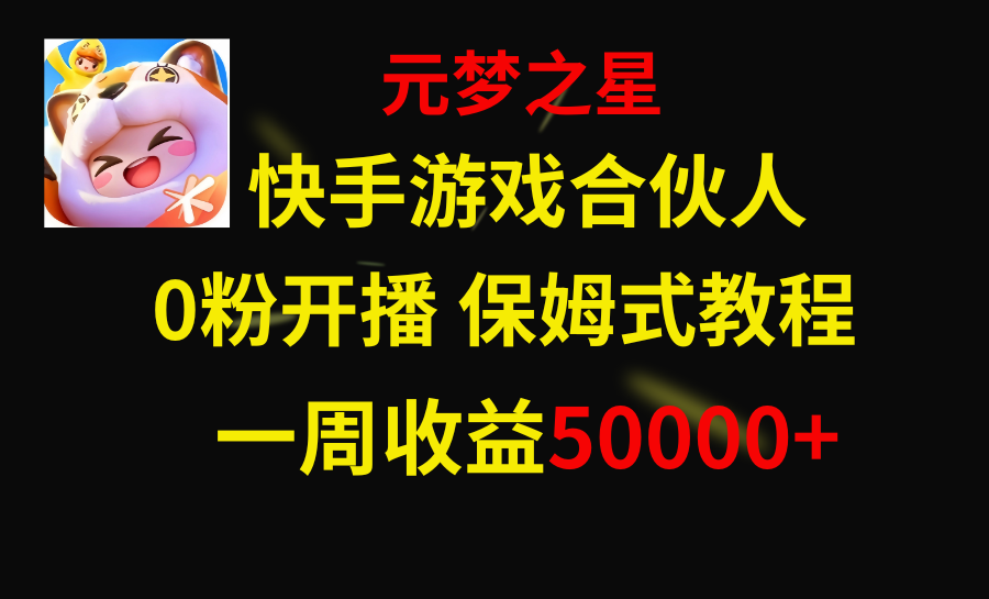 （8373期）快手游戏新风口，元梦之星合伙人，一周收入50000+-一起网创