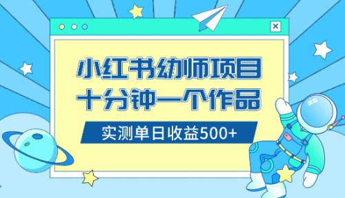 （8372期）小红书售卖幼儿园公开课资料，十分钟一个作品，小白日入500+（教程+资料）-一起网创