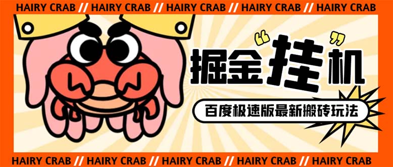 （8369期）外面收费998的新玩法某度极速版掘金挂机项目，自动切换账号单机一天20+…-一起网创