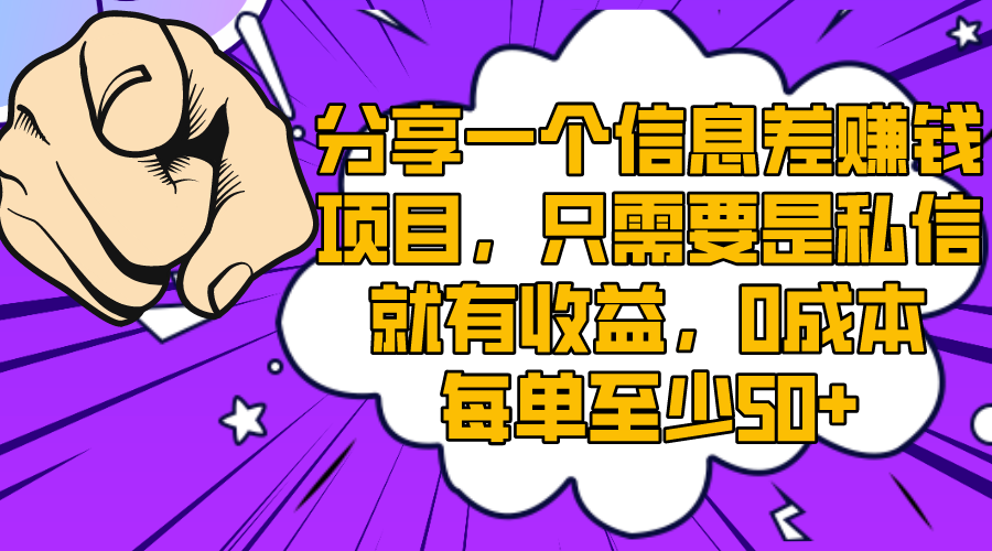（8365期）分享一个信息差赚钱项目，只需要是私信就有收益，0成本每单至少50+-一起网创