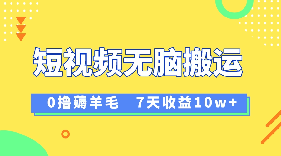 （8363期）12月最新无脑搬运薅羊毛，7天轻松收益1W，vivo短视频创作收益来袭-一起网创