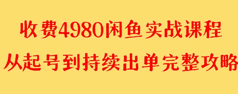 （8359期）外面收费4980闲鱼无货源实战教程 单号4000+-一起网创
