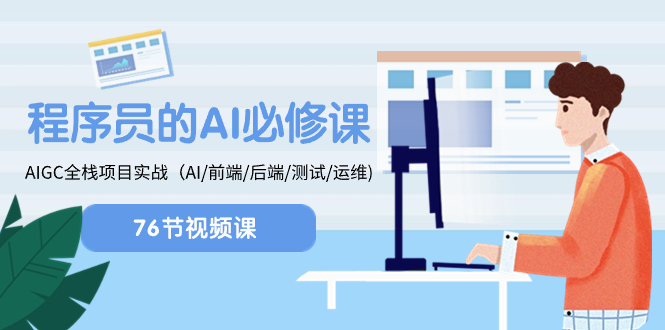 （8355期）程序员-AI必修课，AIGC 全栈项目实操（AI/前端/后端/测试/运维)-一起网创