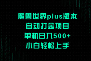 （8353期）魔兽世界plus版本自动打金项目，单机日入500+，小白轻松上手-一起网创