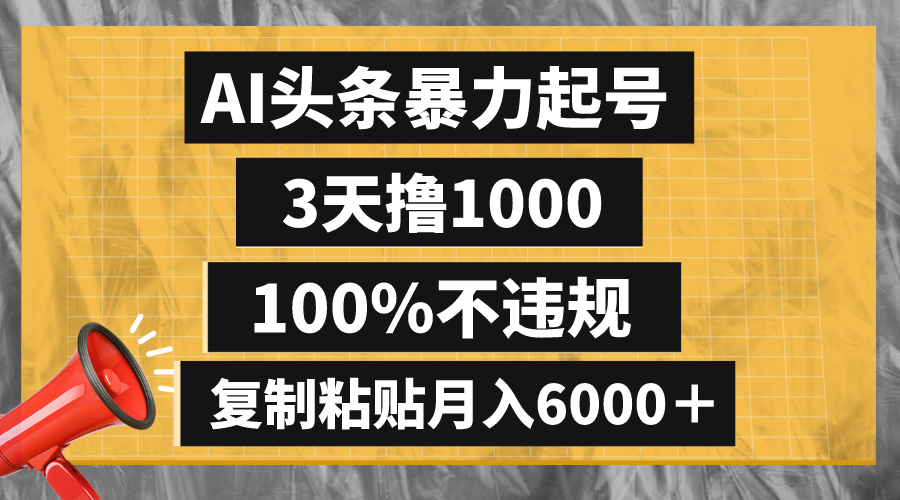 （8350期）AI头条暴力起号，3天撸1000,100%不违规，复制粘贴月入6000＋-一起网创