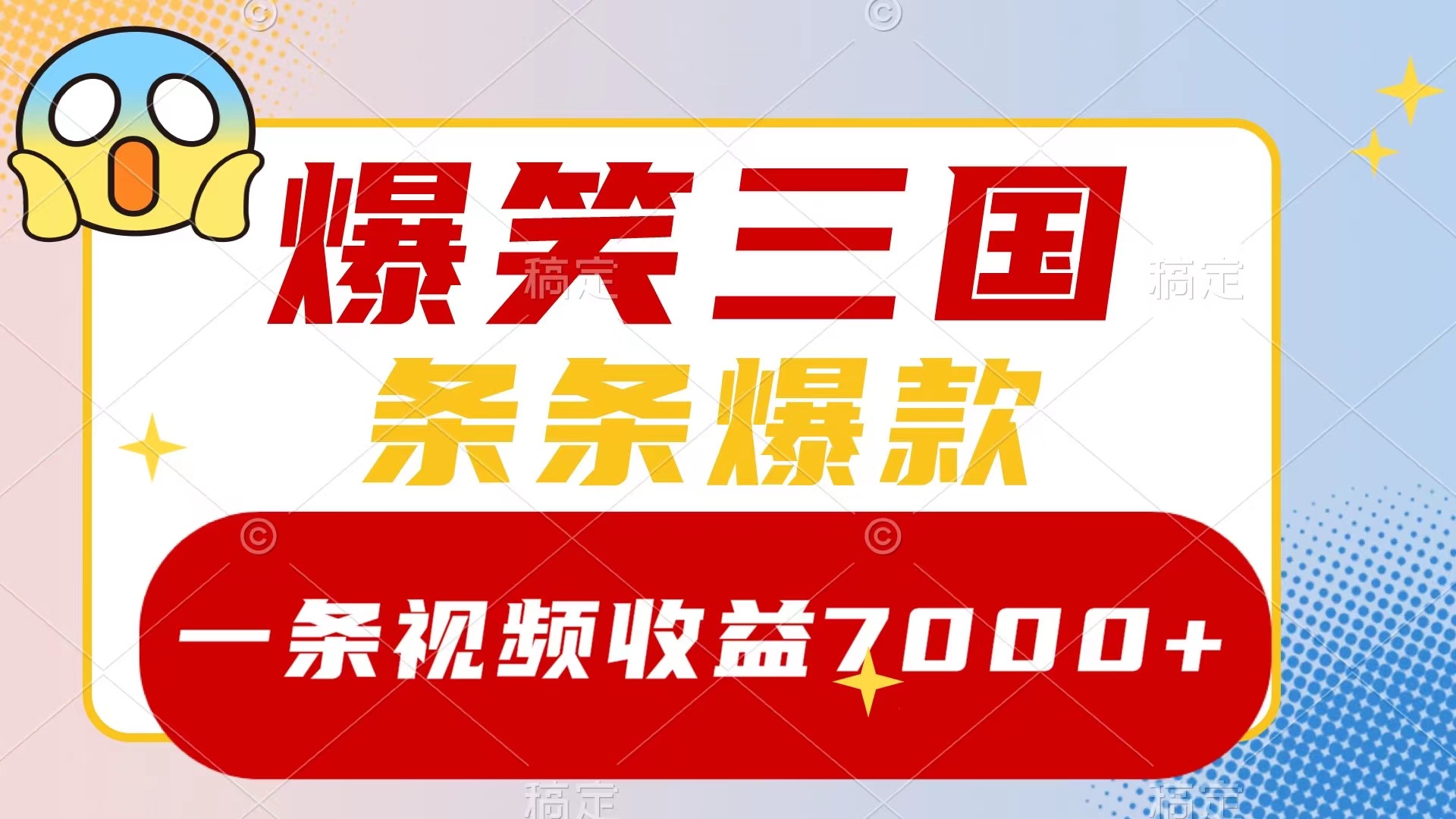 （8348期）爆笑三国，一条视频收益7000+，条条爆款，5分钟一个原创视频，多种变现方式-一起网创