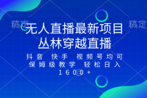 （8420期）最新最火无人直播项目，丛林穿越，所有平台都可播 保姆级教学小白轻松1600+-一起网创