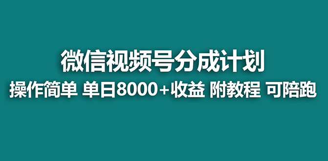 （8416期）【蓝海】视频号创作者分成计划，薅平台收益，实力拆解每天收益 8000+玩法-一起网创
