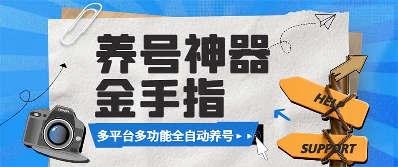 （8414期）最新金手指多平台养号脚本，精准养号必备神器【永久脚本+使用教程】-一起网创