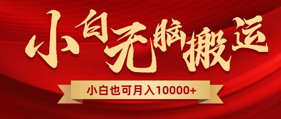 （8412期）无脑搬运视频，全新平台独占玩法，一个账号每天1000+，多账号轻松扩张！-一起网创