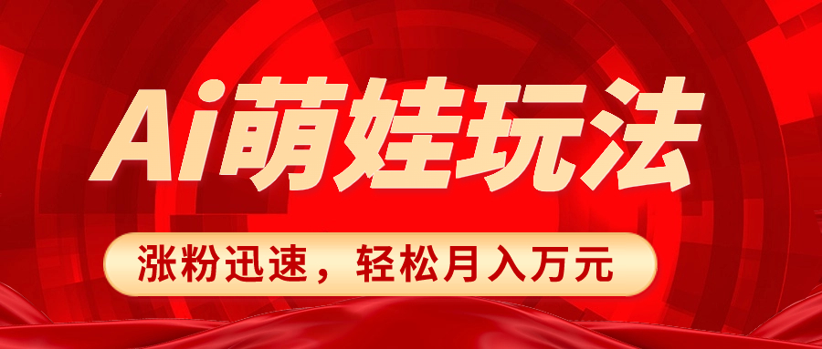 （8406期）小红书AI萌娃玩法，涨粉迅速，作品制作简单，轻松月入万元-一起网创