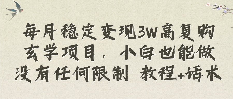 （8417期）每月稳定变现3W高复购玄学项目，小白也能做没有任何限制 教程+话术-一起网创