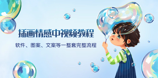 （8404期）插画情感中视频教程：软件、图案、文案等一整套完整流程，送文案模版、…-一起网创