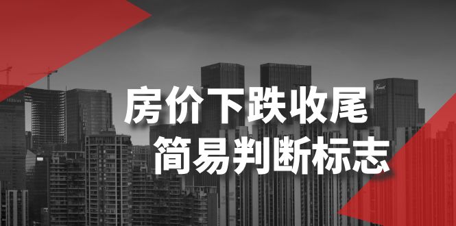 （8402期）某公众号付费文章《房价下跌收尾-简易判断标志》-一起网创