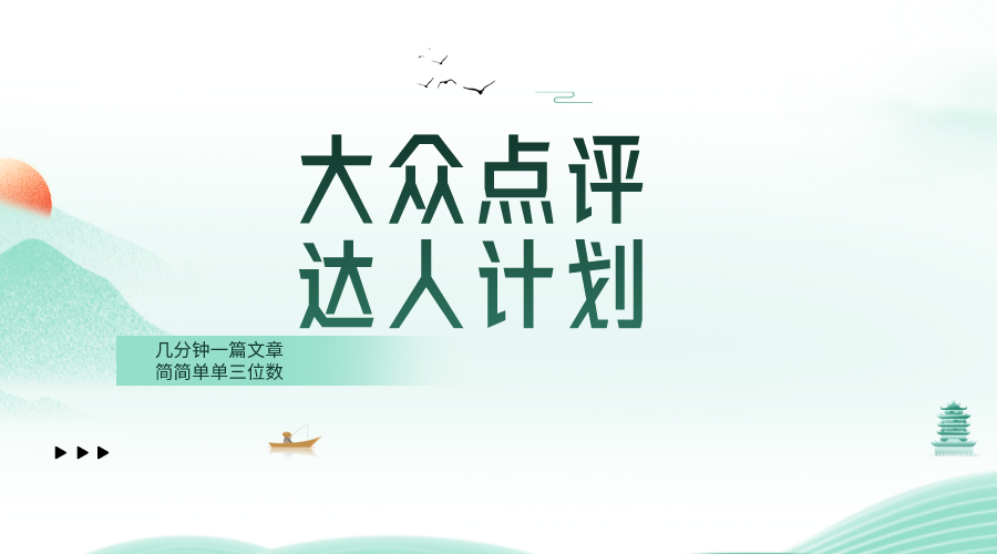 （8399期）大众点评人计划，简简单单几分钟三位数-一起网创