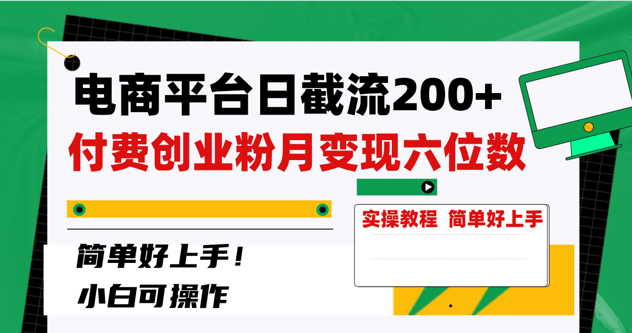 （8397期）电商平台日截流200+付费创业粉，月变现六位数简单好上手！-一起网创