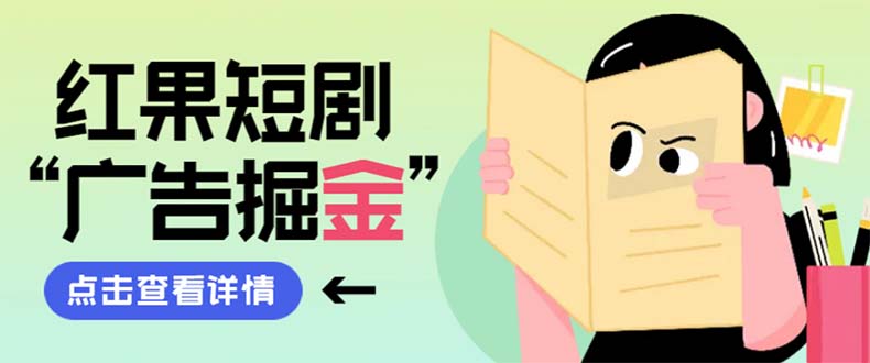 （8393期）最新红果短剧广告掘金挂机项目，卡包看广告，单机一天20-30+【自动脚本+…-一起网创