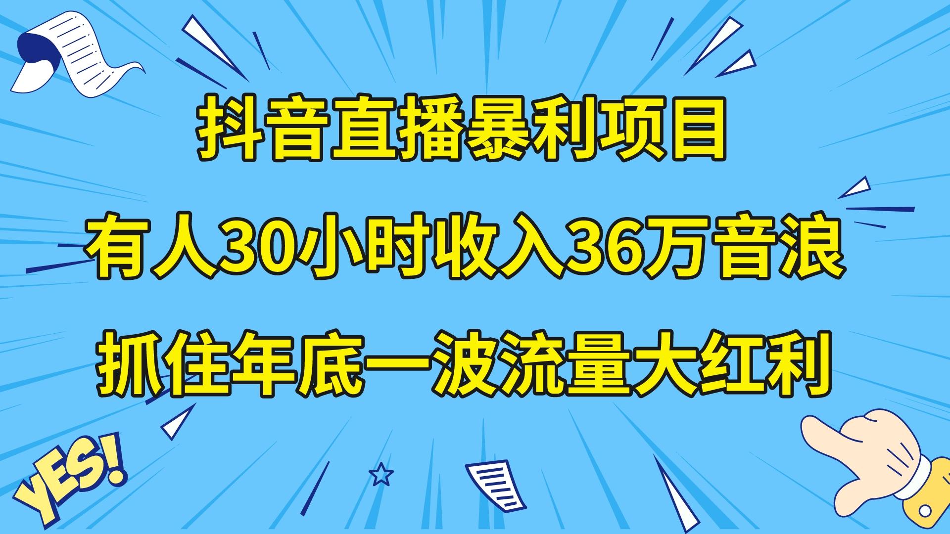 （8388期）抖音直播暴利项目，有人30小时收入36万音浪，公司宣传片年会视频制作，…-一起网创