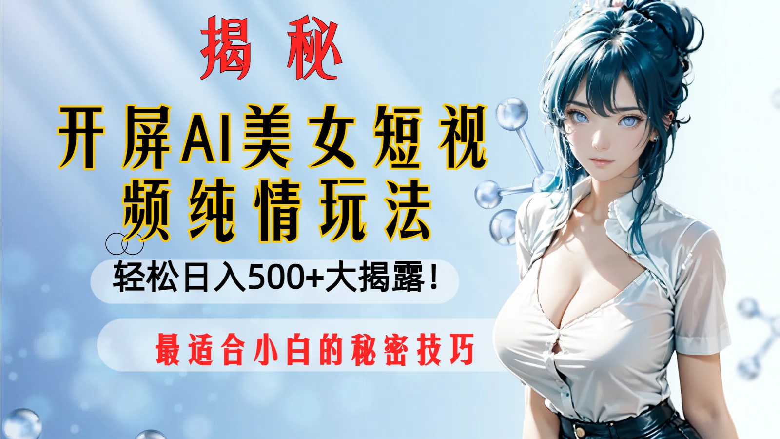 （8387期）开屏AI美女短视频纯情玩法，轻松日入500+最适合小白的秘密技巧大揭露！-一起网创