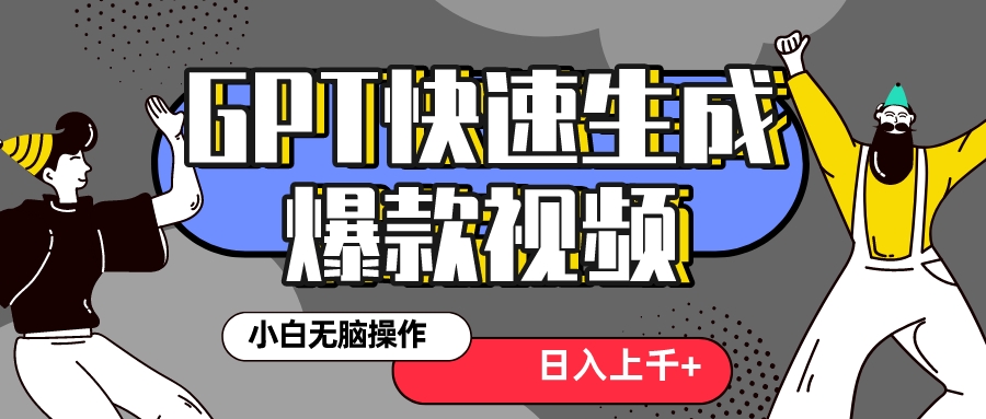 （8386期）真正风口项目！最新抖音GPT 3分钟生成一个热门爆款视频，保姆级教程-一起网创